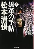 黒革の手帖（上） (新潮文庫)