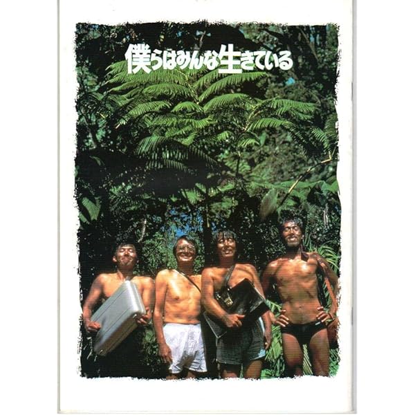 僕らはみんな生きている('93松竹) Amazon.co.jp: 僕らはみんな生きている [DVD] : 真田広之, 山崎