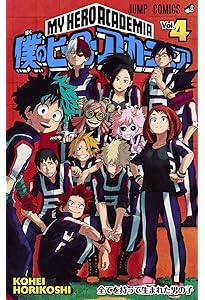 僕のヒーローアカデミア 全5巻 僕のヒーローアカデミア 5 (ジャンプコミックス) | 堀越 耕平 |本