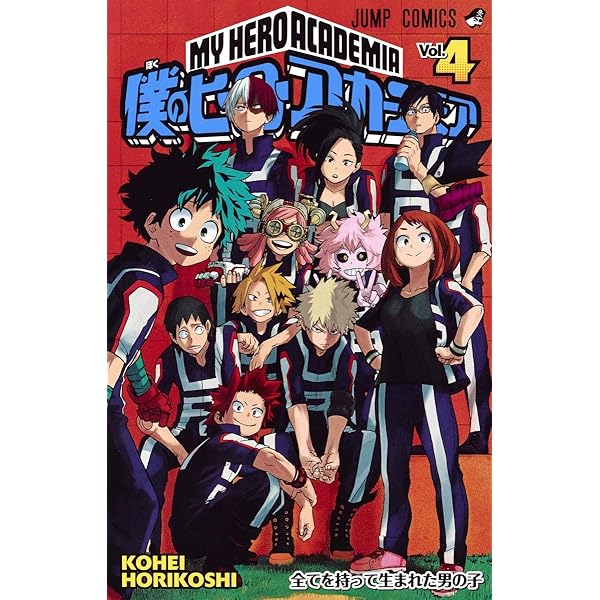 僕のヒーローアカデミア 1 (ジャンプコミックス) | 堀越 耕平 |本