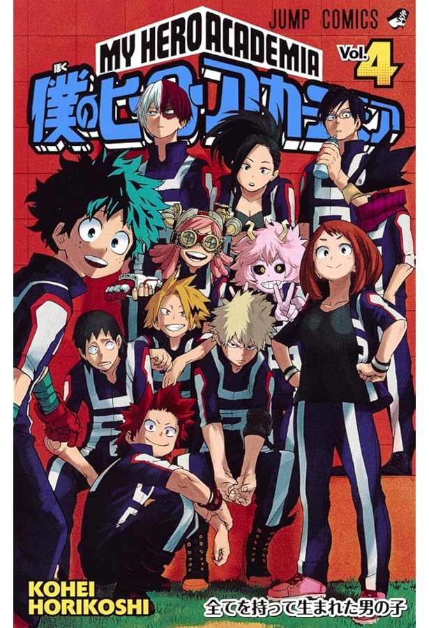 僕のヒーローアカデミア 1 (ジャンプコミックス) | 堀越 耕平 |本