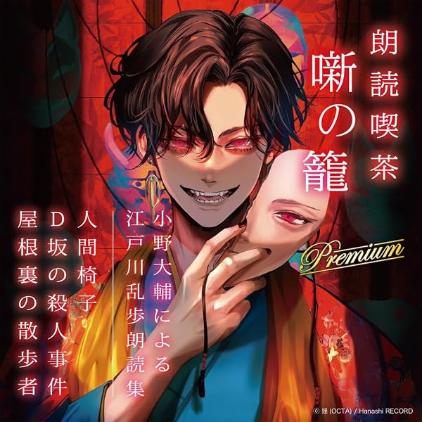 Amazon | 朗読喫茶 噺の籠 Premium 内山昂輝による太宰治朗読集 | 内山
