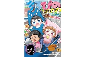 ちろぴの冒険ダイアリー 変な大人に誘かいされる!? (集英社みらい文庫)