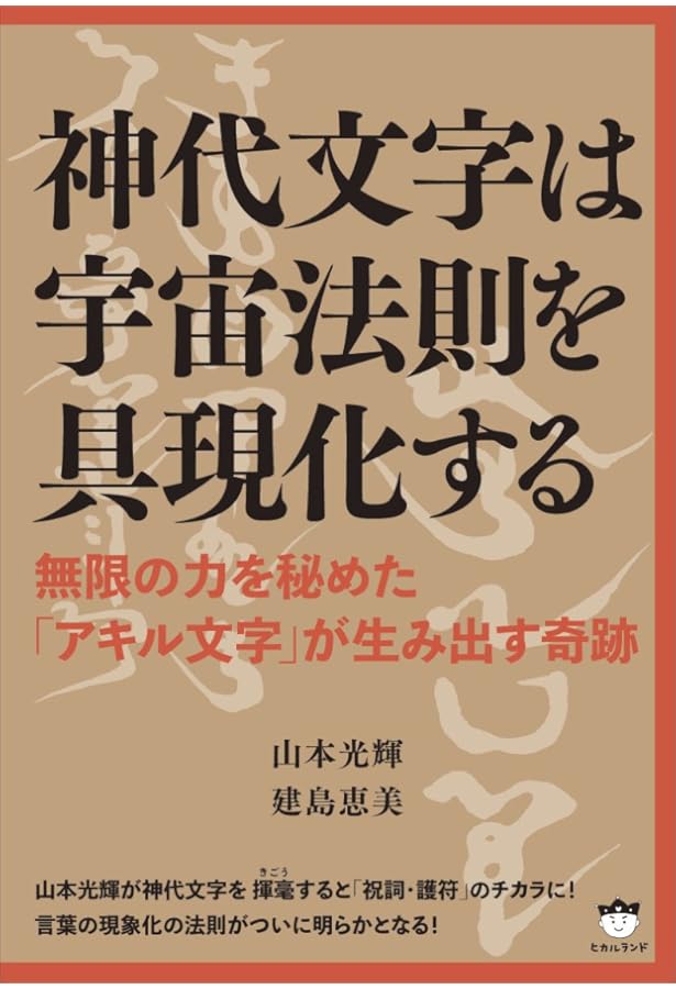 いろは・ひふみ呼吸書法の神秘 森羅万象を創造する「言霊/共振共鳴」の