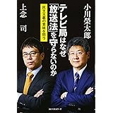テレビ局はなぜ「放送法」を守らないのか ―民主主義の意味を問う