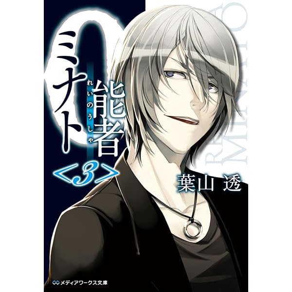 Amazon.co.jp: 0能者ミナト (メディアワークス文庫) : 葉山 透: 本
