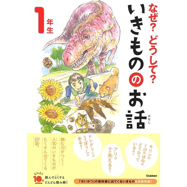 なぜ?どうして?かがくのぎもん1年生 (よみとく10分) | 森本信也 |本