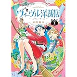 ヴィーヴル洋裁店～キヌヨとハリエット～（３） (ビッグコミックス)