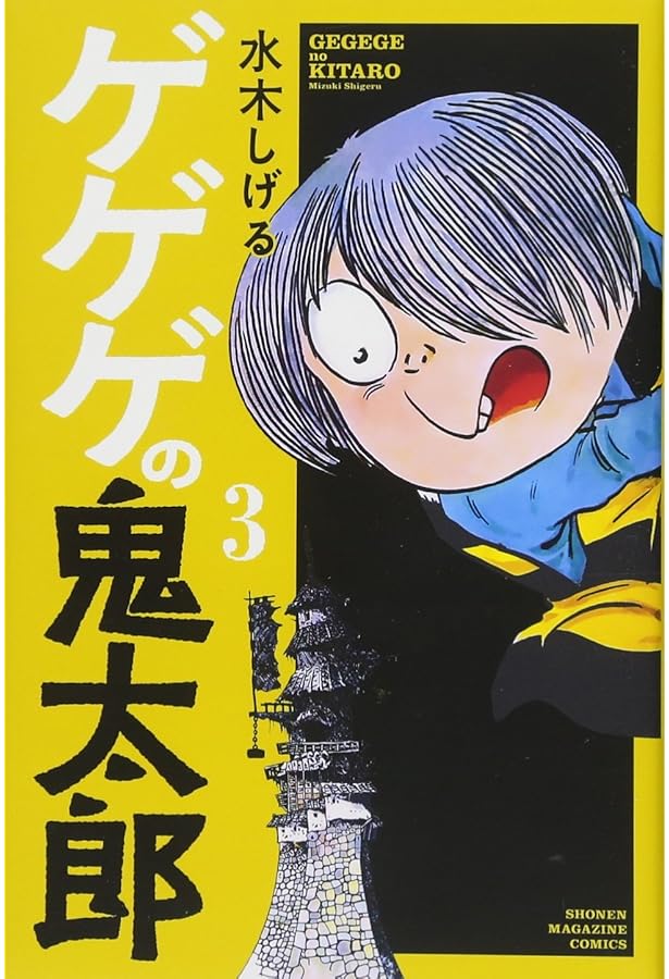 ゲゲゲの鬼太郎(2) (少年マガジンコミックス) | 水木 しげる |本