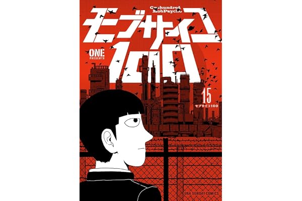 モブサイコ100（１５） (マンガワンコミックス)