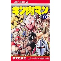 キン肉マン 75 (ジャンプコミックス) | ゆでたまご |本 | 通販 | Amazon
