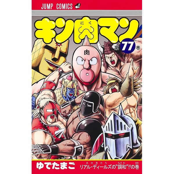 キン肉マン 77 (ジャンプコミックス) | ゆでたまご |本 | 通販 | Amazon