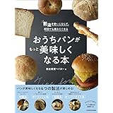 製法を使いこなして、何回でも焼きたくなる おうちパンがもっと美味しくなる本