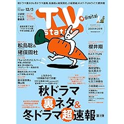 テレビライフ首都圏版 2025年 11/28 号 ＜表紙:松島聡＆猪俣周杜