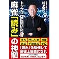 トッププロに聞いた 麻雀「読み」の神髄