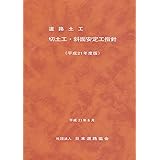道路土工-切土工・斜面安定工指針 (平成21年度版)