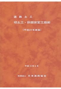 道路土工-カルバ-ト工指針 (平成21年度版) | 日本道路協会 |本