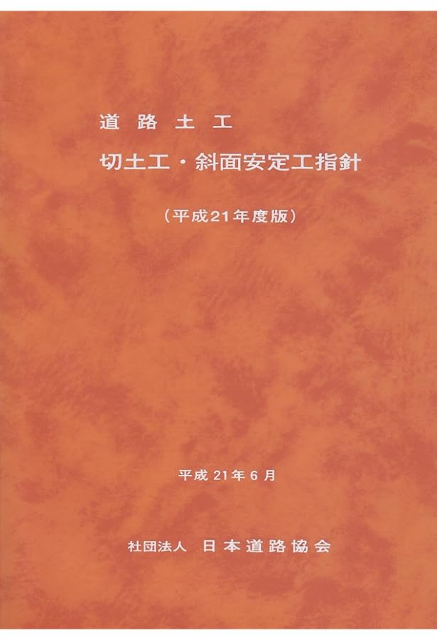 道路土工 施工指針 道路土工 施工指針 | 日本道路協会 |本 | 通販 | Amazon