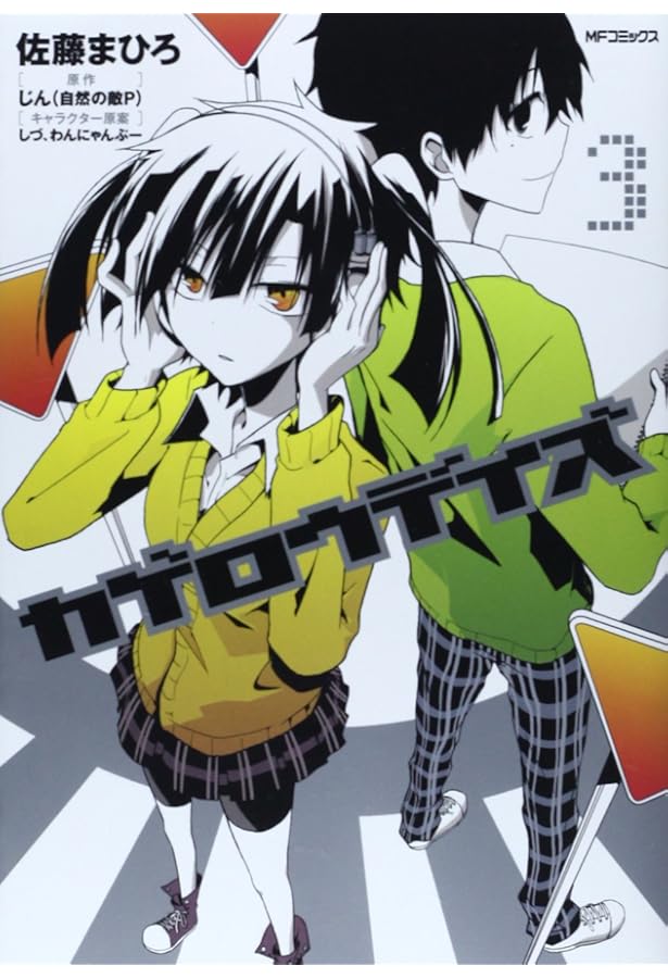 Amazon.co.jp: カゲロウデイズ コミック 1-8巻セット (MFコミックス