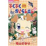 はぴはぴクローバー １ ちゃおコミックス 竜山さゆり 少女マンガ Kindleストア Amazon