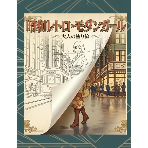 レトロで懐かしい昭和塗り絵 (ブティック・ムックno.1439) | 渡邉 修
