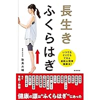 長生きしたけりゃふくらはぎをもみなさい (健康プレミアムシリーズ