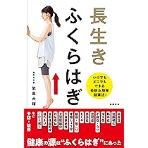 長生きしたけりゃふくらはぎをもみなさい (健康プレミアムシリーズ
