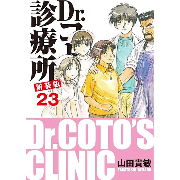 Amazon.co.jp: Dr.コトー診療所 新装版 24 eBook : 山田貴敏: Kindleストア