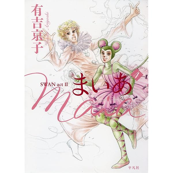 Amazon.co.jp: まいあ Maia SWAN act II 1 : 有吉 京子: 本