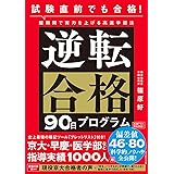 試験直前でも合格! 短期間で実力を上げる高速学習法 逆転合格90日プログラム