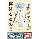 冷水シャワー＋瞑想で体はととのう: サウナに行かずにととのう健康法