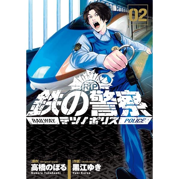 Amazon.co.jp: 鉄の警察(テツノポリス) (1) (ビッグコミックス