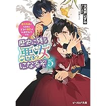 Amazon.co.jp: 歴史に残る悪女になるぞ 6 悪役令嬢になるほど