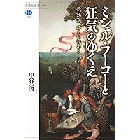 ミシェル・フーコー講義集成10 主体性と真理 ――コレージュ・ド