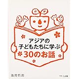 アジアの子どもたちに学ぶ30のお話