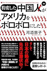 豹変した中国人がアメリカをボロボロにした 単行本（ソフトカバー）