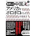 豹変した中国人がアメリカをボロボロにした