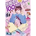 【Amazon.co.jp限定】降幡愛と100のカルチャー 限定版