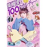 【Amazon.co.jp限定】降幡愛と100のカルチャー 限定版