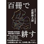 百冊で耕す〈自由に、なる〉ための読書術