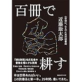 百冊で耕す 〈自由に、なる〉ための読書術