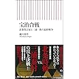 宝治合戦 北条得宗家と三浦一族の最終戦争 (朝日新書)