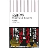 宝治合戦 北条得宗家と三浦一族の最終戦争 (朝日新書)