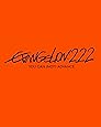 ヱヴァンゲリヲン新劇場版:破 EVANGELION:2.22 YOU CAN (NOT) ADVANCE.(通常版) [Blu-ray]
