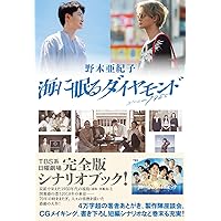 Amazon.co.jp: 【Amazon.co.jp限定】「海に眠るダイヤモンド
