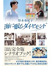 Amazon.co.jp: 「海に眠るダイヤモンド」ディレクターズカット版
