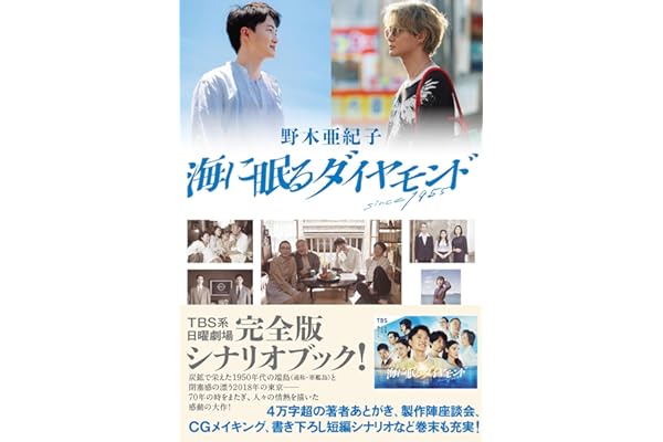 海に眠るダイヤモンド