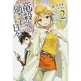 竜殺しの過ごす日々 2 (ヒーロー文庫)
