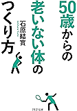 50歳からの老いない体のつくり方 (PHP文庫)