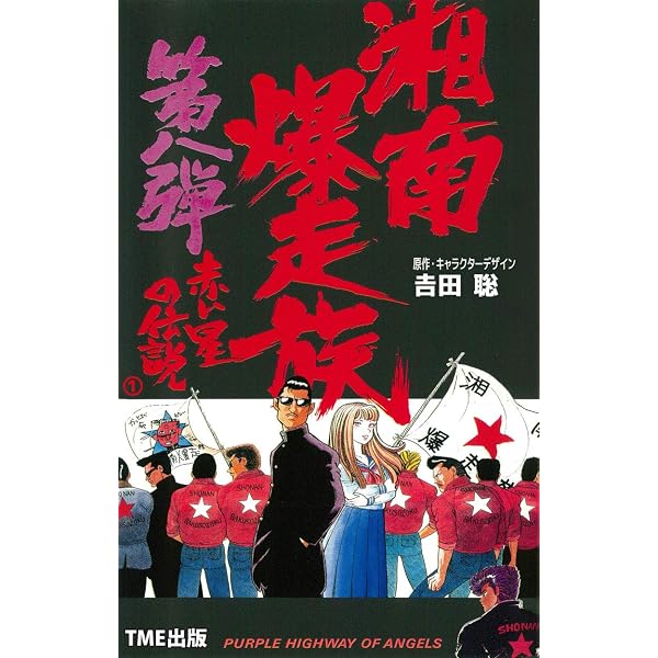 湘南爆走族10 FROM SAMANTHA ①【フルカラーフィルムコミック】 湘南